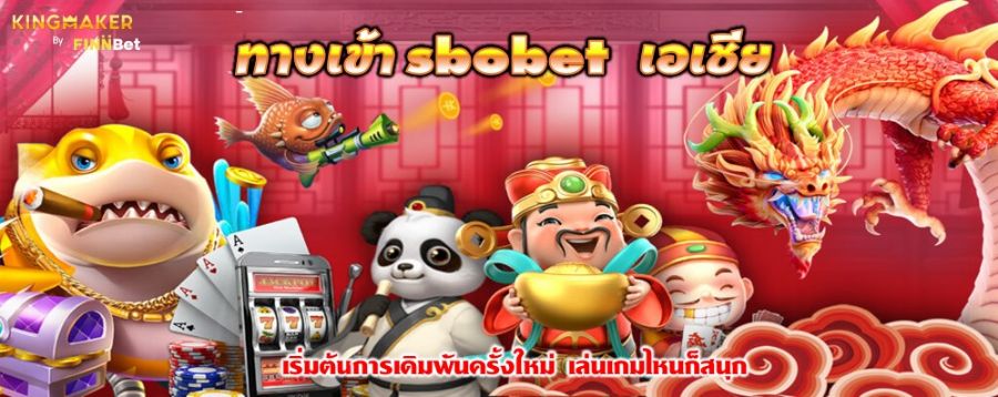 ทางเข้า sbobet เอเชีย เริ่มต้นการเดิมพันครั้งใหม่ เล่นเกมไหนก็สนุก ทางเข้า sbobet เอเชีย เริ่มต้นการเดิมพันครั้งใหม่ เล่นเกมไหนก็สนุก